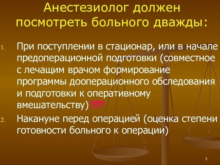 Анестезиолог должен посмотреть больного дважды: При поступлении в стационар, или в