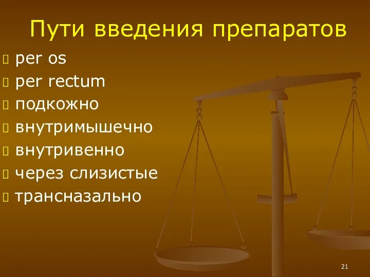 per os per rectum подкожно внутримышечно внутривенно через слизистые трансназально Пути введения препаратов