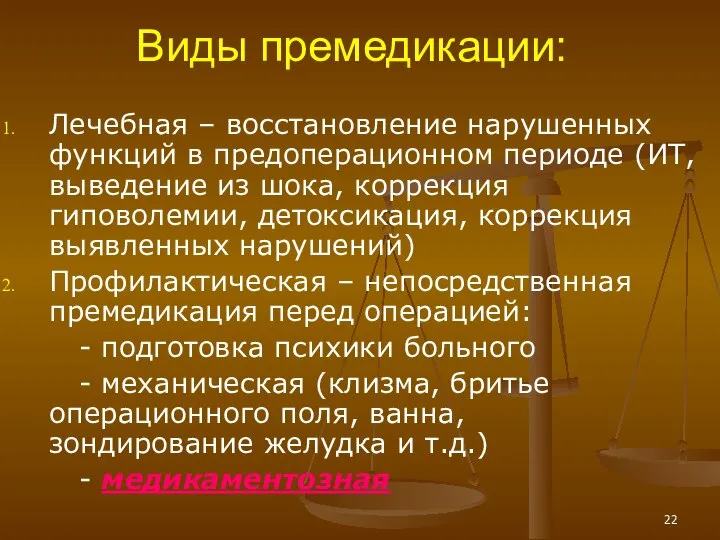 Виды премедикации: Лечебная – восстановление нарушенных функций в предоперационном периоде (ИТ,