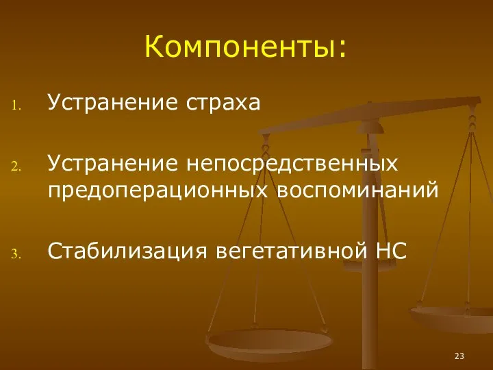 Компоненты: Устранение страха Устранение непосредственных предоперационных воспоминаний Стабилизация вегетативной НС