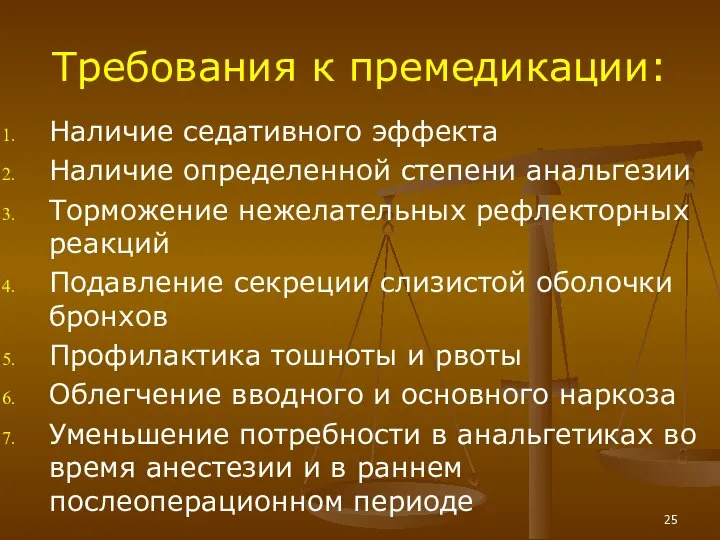 Требования к премедикации: Наличие седативного эффекта Наличие определенной степени анальгезии Торможение