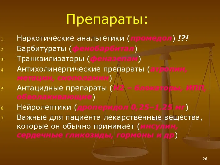 Препараты: Наркотические анальгетики (промедол) !?! Барбитураты (фенобарбитал) Транквилизаторы (феназепам) Антихолинергические препараты