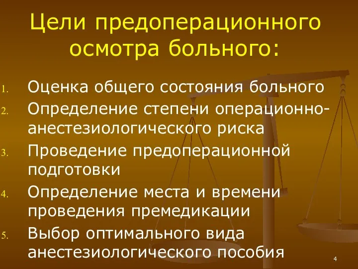 Цели предоперационного осмотра больного: Оценка общего состояния больного Определение степени операционно-анестезиологического