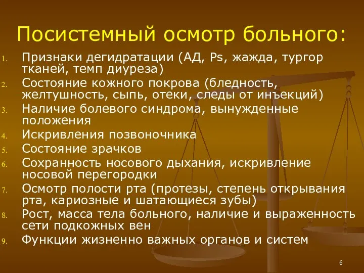 Посистемный осмотр больного: Признаки дегидратации (АД, Ps, жажда, тургор тканей, темп