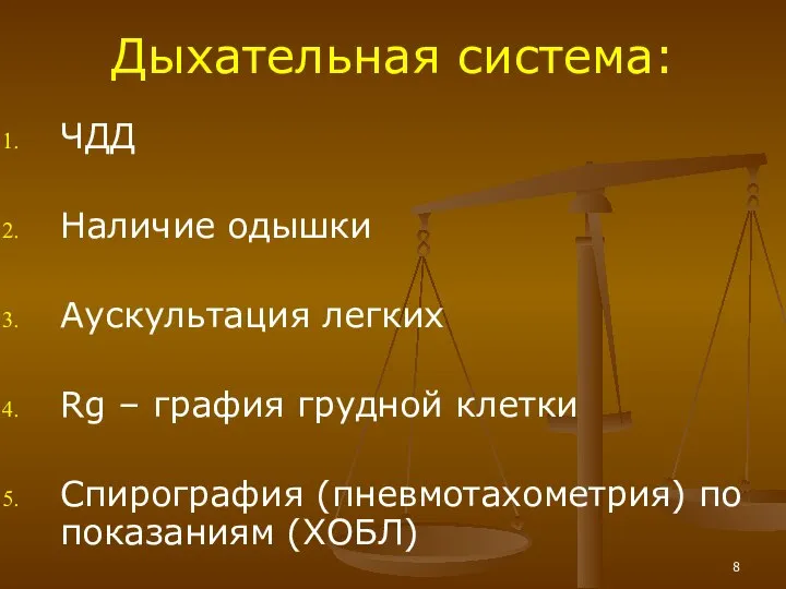 Дыхательная система: ЧДД Наличие одышки Аускультация легких Rg – графия грудной