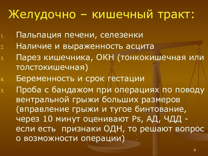 Желудочно – кишечный тракт: Пальпация печени, селезенки Наличие и выраженность асцита