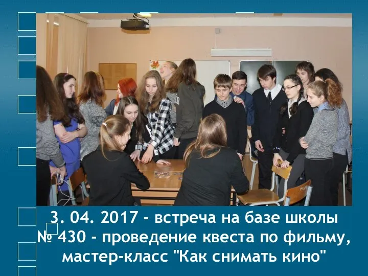 3. 04. 2017 - встреча на базе школы № 430 -
