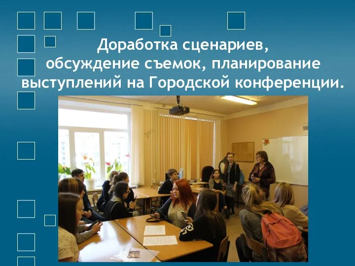 Доработка сценариев, обсуждение съемок, планирование выступлений на Городской конференции.