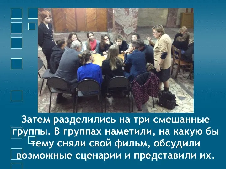 Затем разделились на три смешанные группы. В группах наметили, на какую