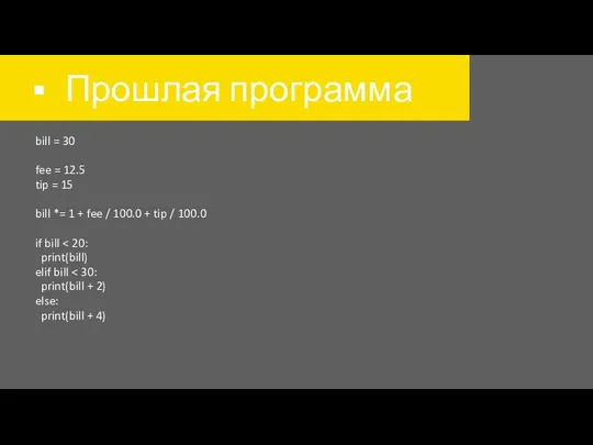 Прошлая программа bill = 30 fee = 12.5 tip = 15