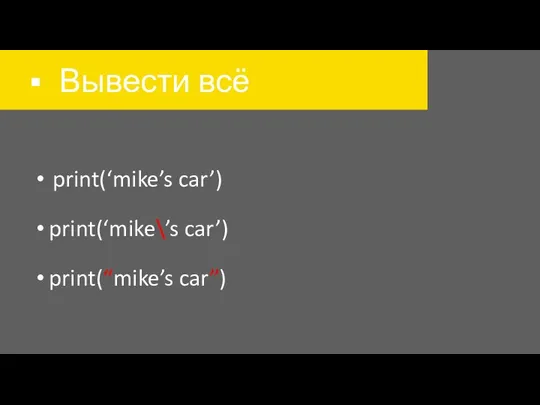 Вывести всё print(‘mike’s car’) print(‘mike\’s car’) print(“mike’s car”)