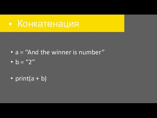 Конкатенация a = “And the winner is number” b = “2” print(a + b)