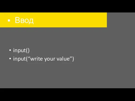 Ввод input() input(“write your value”)