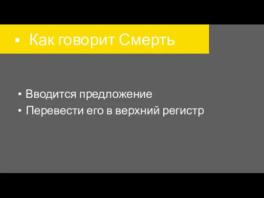 Как говорит Смерть Вводится предложение Перевести его в верхний регистр