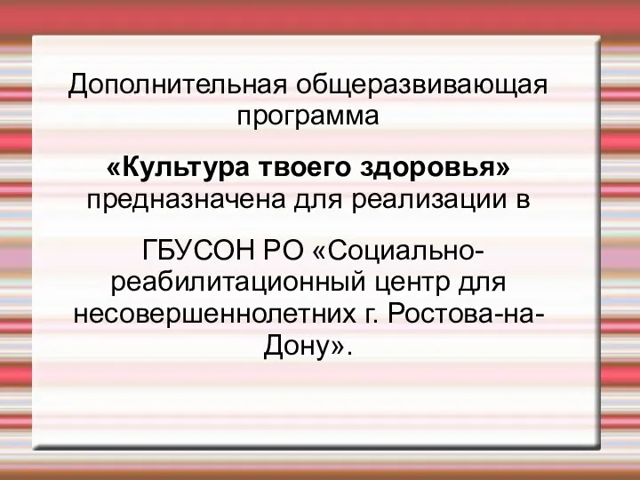 Дополнительная общеразвивающая программа «Культура твоего здоровья» предназначена для реализации в ГБУСОН