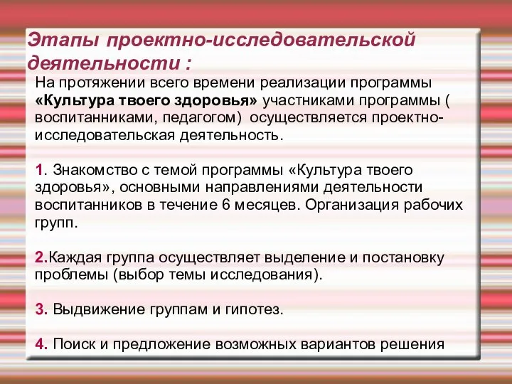 Этапы проектно-исследовательской деятельности : На протяжении всего времени реализации программы «Культура