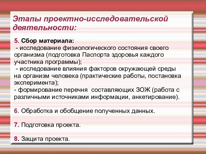 Этапы проектно-исследовательской деятельности: 5. Сбор материала: - исследование физиологического состояния своего