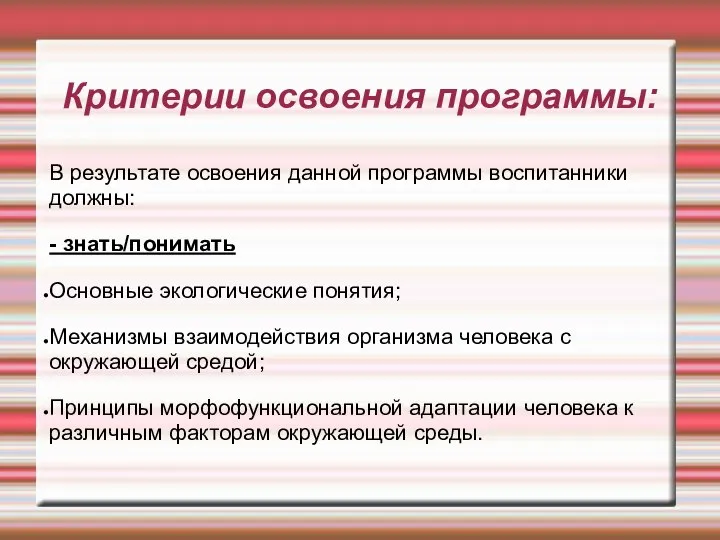 Критерии освоения программы: В результате освоения данной программы воспитанники должны: -