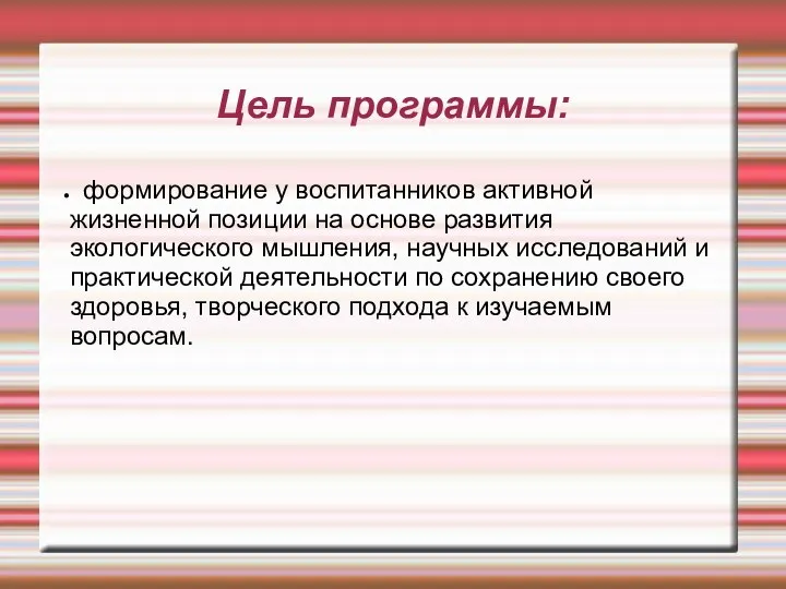 Цель программы: формирование у воспитанников активной жизненной позиции на основе развития