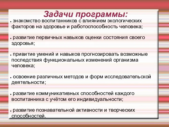 Задачи программы: знакомство воспитанников с влиянием экологических факторов на здоровье и