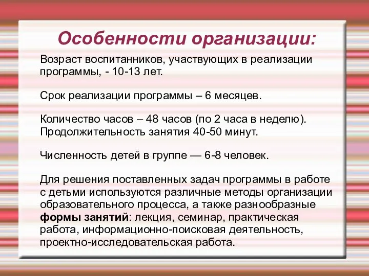 Особенности организации: Возраст воспитанников, участвующих в реализации программы, - 10-13 лет.