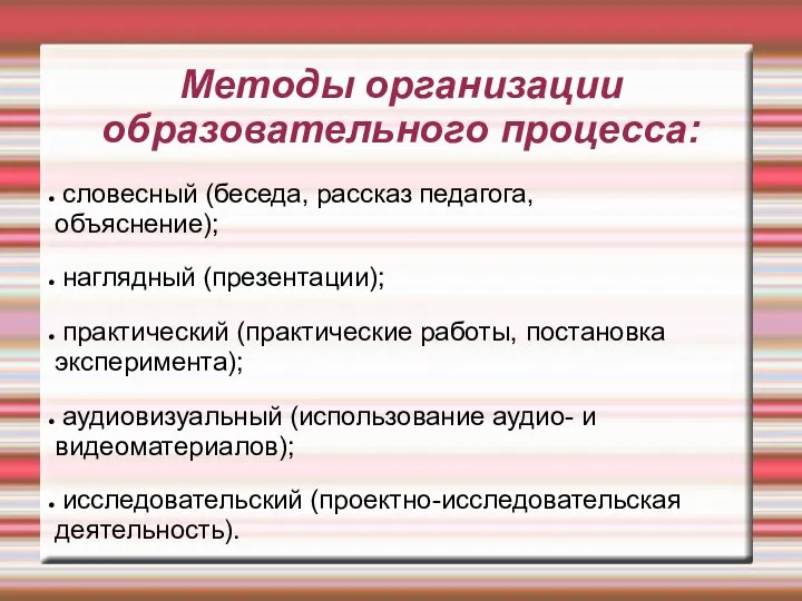 Методы организации образовательного процесса: словесный (беседа, рассказ педагога, объяснение); наглядный (презентации);