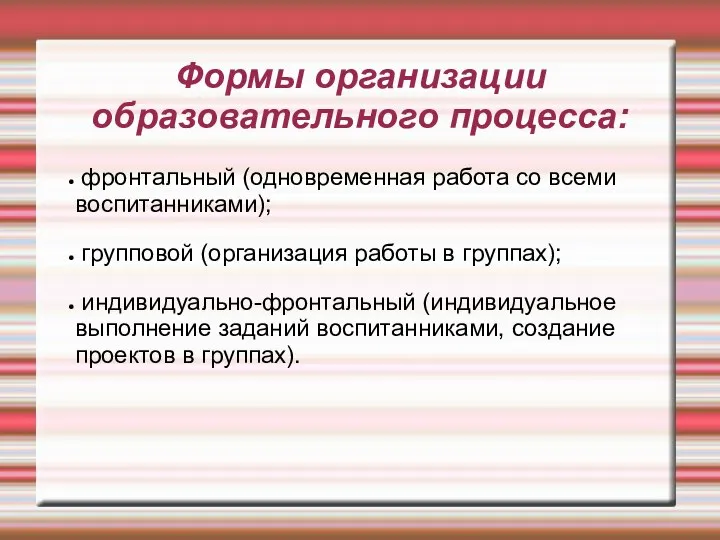 Формы организации образовательного процесса: фронтальный (одновременная работа со всеми воспитанниками); групповой