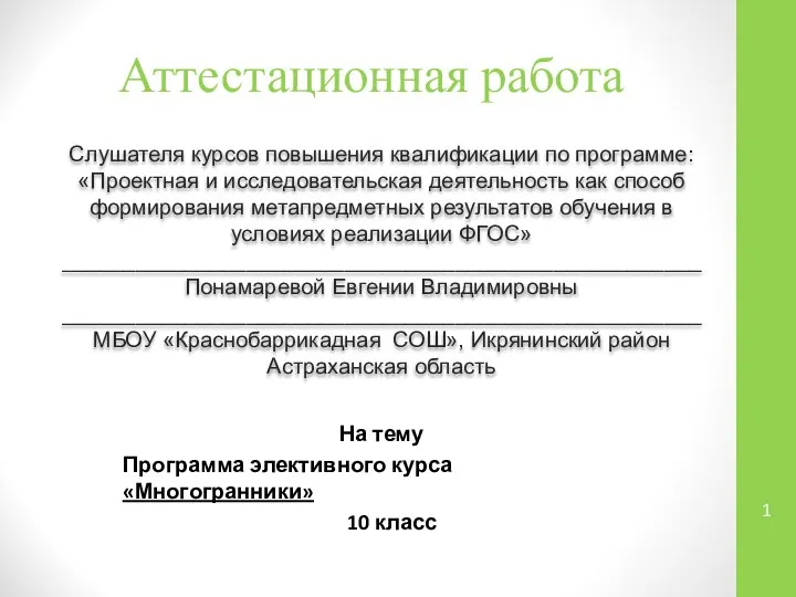 Аттестационная работа. Программа элективного курса. Многогранники. (10 класс)