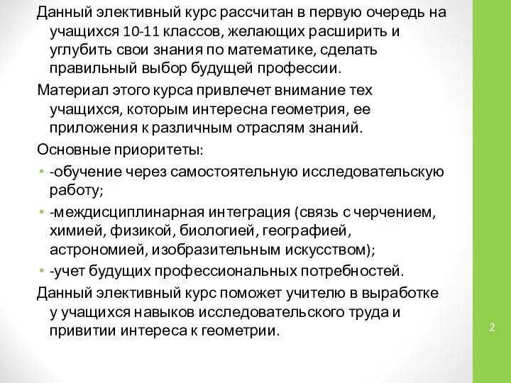 Данный элективный курс рассчитан в первую очередь на учащихся 10-11 классов,