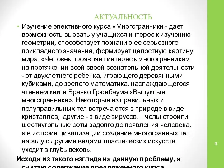 АКТУАЛЬНОСТЬ Изучение элективного курса «Многогранники» дает возможность вызвать у учащихся интерес