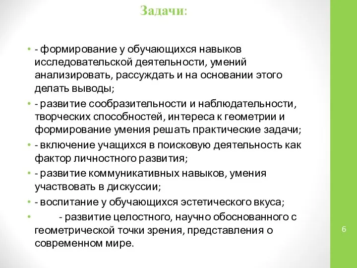 Задачи: - формирование у обучающихся навыков исследовательской деятельности, умений анализировать, рассуждать