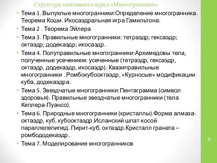 Структура элективного курса «Многогранники». Тема 1. Выпуклые многогранники:Определение многогранника. Теорема Коши.