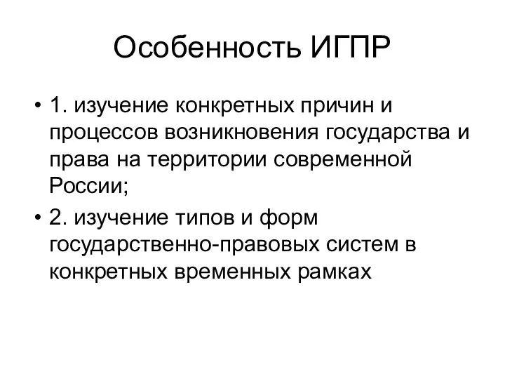 Особенность ИГПР 1. изучение конкретных причин и процессов возникновения государства и