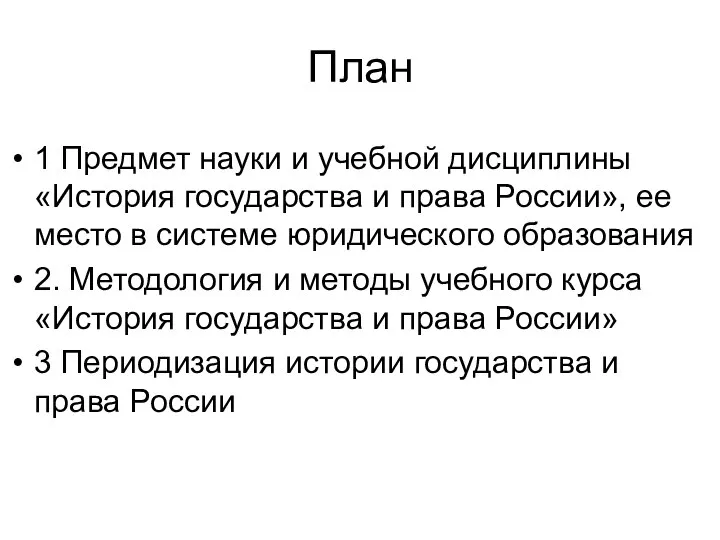 План 1 Предмет науки и учебной дисциплины «История государства и права