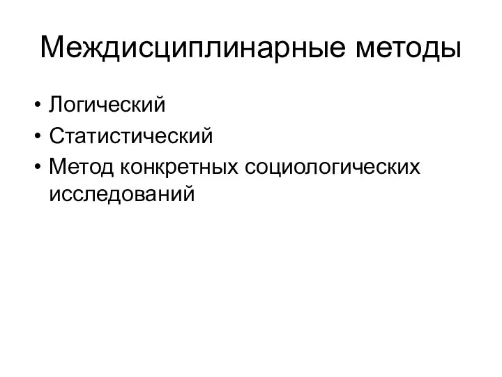 Междисциплинарные методы Логический Статистический Метод конкретных социологических исследований