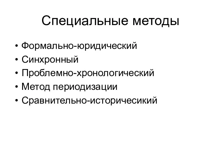 Специальные методы Формально-юридический Синхронный Проблемно-хронологический Метод периодизации Сравнительно-историчесикий