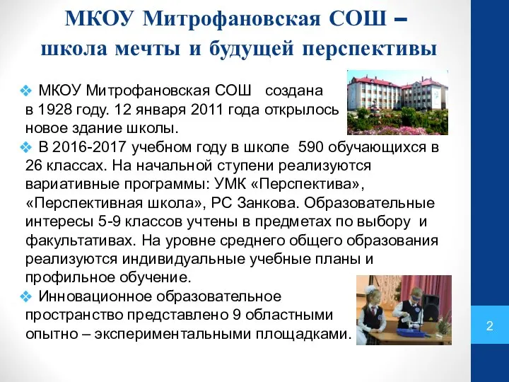 МКОУ Митрофановская СОШ – школа мечты и будущей перспективы МКОУ Митрофановская