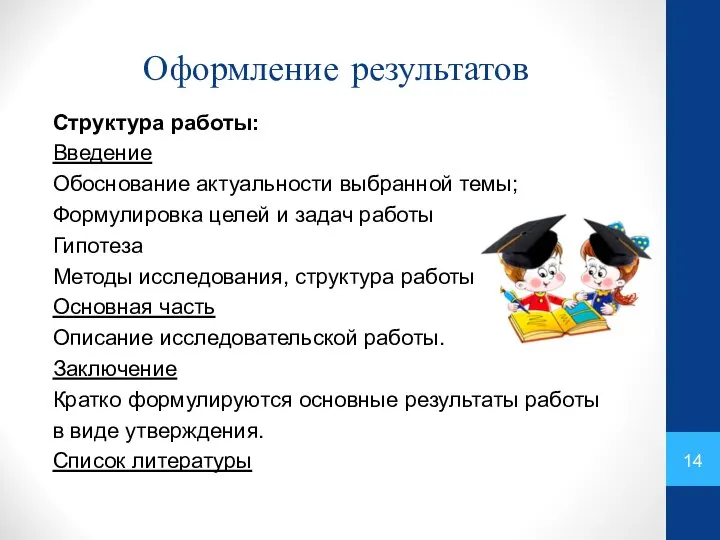 Оформление результатов Структура работы: Введение Обоснование актуальности выбранной темы; Формулировка целей