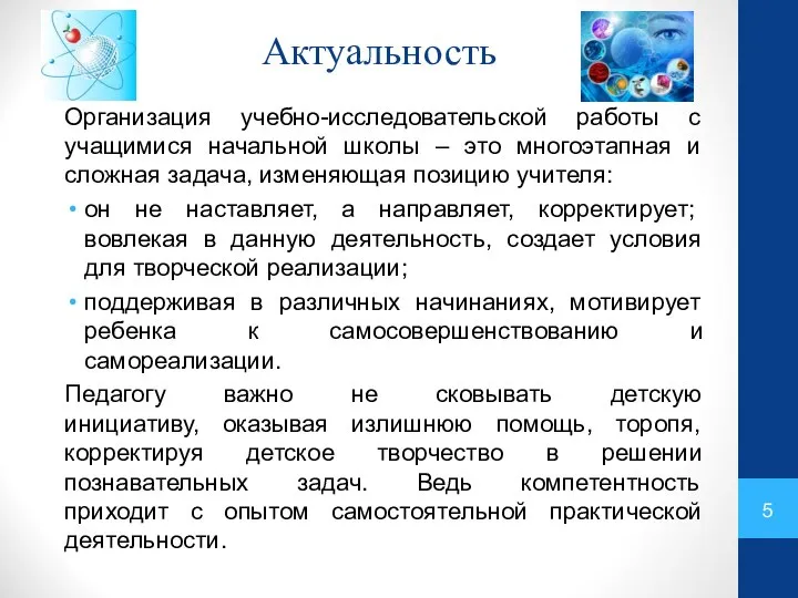 Актуальность Организация учебно-исследовательской работы с учащимися начальной школы – это многоэтапная