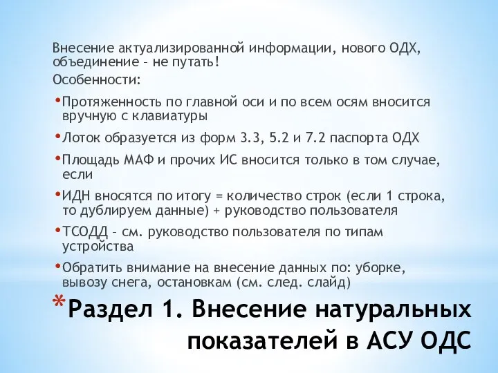 Раздел 1. Внесение натуральных показателей в АСУ ОДС Внесение актуализированной информации,