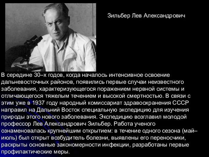 Зильбер Лев Александрович В середине 30–х годов, когда началось интенсивное освоение