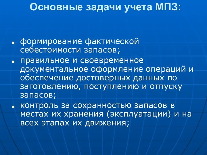 Основные задачи учета МПЗ: формирование фактической себестоимости запасов; правильное и своевременное