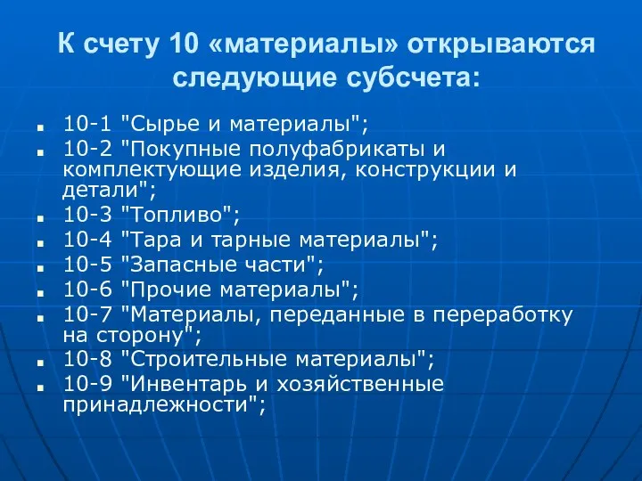 К счету 10 «материалы» открываются следующие субсчета: 10-1 "Сырье и материалы";