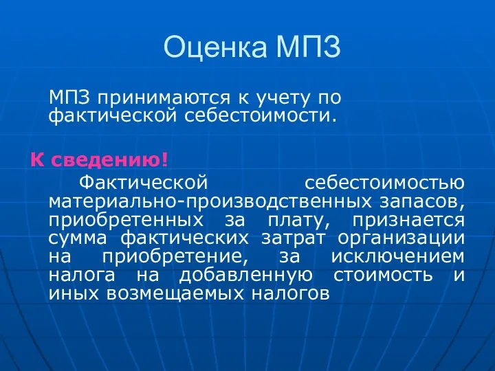 Оценка МПЗ МПЗ принимаются к учету по фактической себестоимости. К сведению!