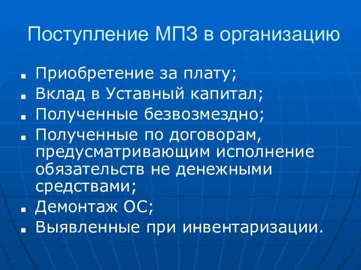 Поступление МПЗ в организацию Приобретение за плату; Вклад в Уставный капитал;