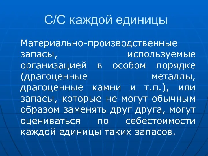 С/С каждой единицы Материально-производственные запасы, используемые организацией в особом порядке (драгоценные