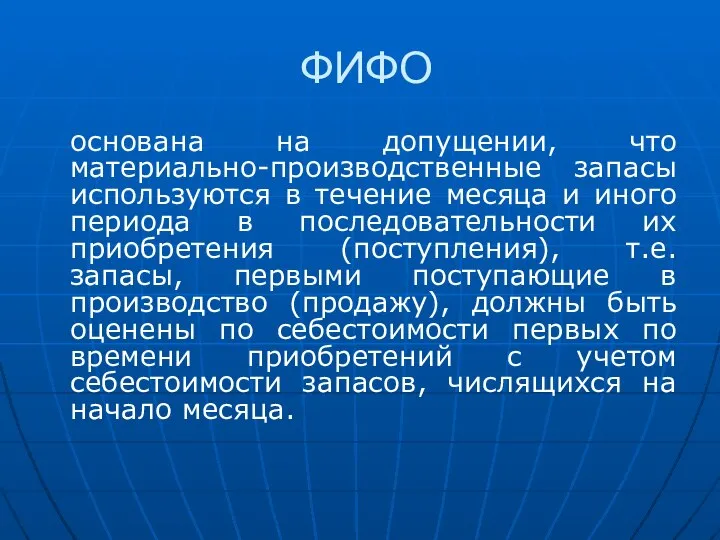 ФИФО основана на допущении, что материально-производственные запасы используются в течение месяца