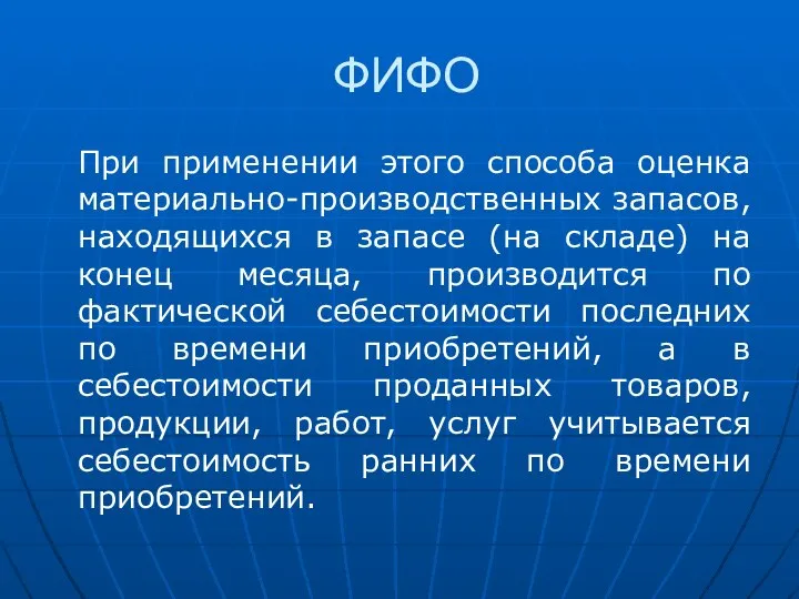 ФИФО При применении этого способа оценка материально-производственных запасов, находящихся в запасе