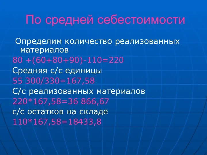 По средней себестоимости Определим количество реализованных материалов 80 +(60+80+90)-110=220 Средняя с/с