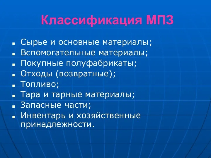 Классификация МПЗ Сырье и основные материалы; Вспомогательные материалы; Покупные полуфабрикаты; Отходы